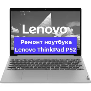 Ремонт ноутбука Lenovo ThinkPad P52 в Красноярске